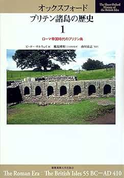 オックスフォ-ドブリテン諸島の歴史 (第1巻) | ピーター
